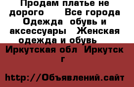 Продам платье не дорого!!! - Все города Одежда, обувь и аксессуары » Женская одежда и обувь   . Иркутская обл.,Иркутск г.